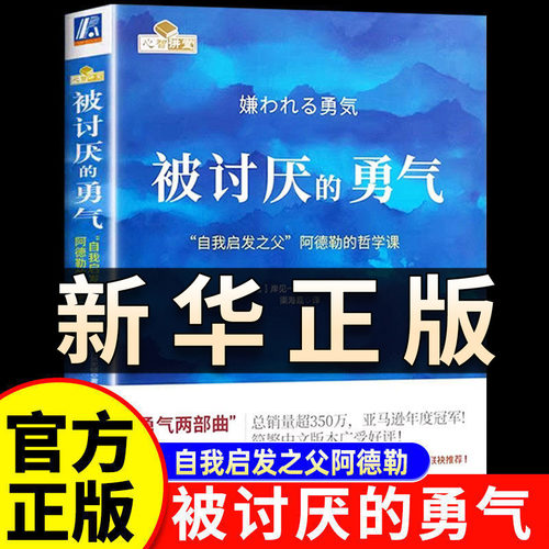 【官方正版】被讨厌的勇气正版 自我启发之父阿德勒成功励志人生哲学心理学 所谓的自由就是被别人讨厌心灵修养书籍畅销书排行榜QS