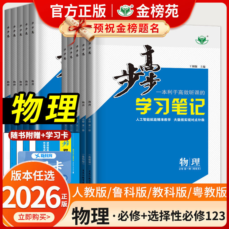 2027/2026版步步高学习笔记物理必修第一册第二册高一高二选择性必修三人教版鲁科版教科版高中物理练透必修一必修二选修二金榜苑