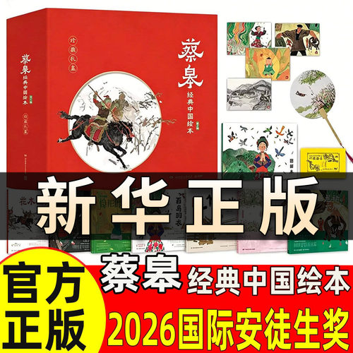 蔡皋经典中国绘本 礼盒精装套装7册【赠桃花源扇 明信片 图画本】国际安徒生奖 花木兰宝儿百鸟羽衣桃花源的故事隐形叶子书籍QS515