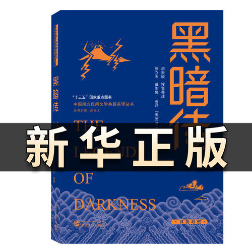 黑暗传（汉英对照） 张立玉编 武汉大学出版社 无删减正版阅读书籍 现代当代小说书人类起源及社会发展的历程排行榜畅销书籍 QS604