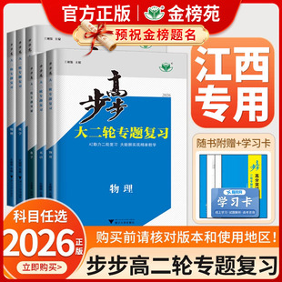 【江西专用】2026年版步步高大二轮专题复习语文数学物理化学生物英语地理历史政治高考总复习高三真题训练江西省适用二轮复习讲义