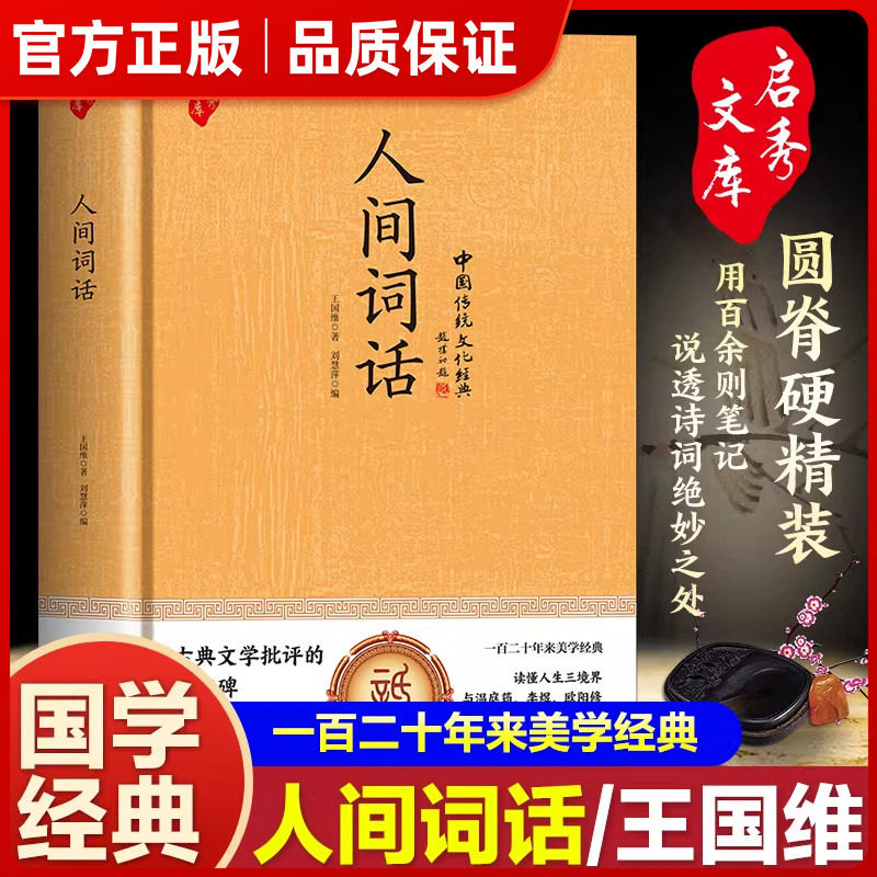 人间词话王国维 精读精装版图解正版诗词经典鉴赏书籍著作原版f中华书局新注疏证传统美图书人民出版社苏缨人间词话叶嘉莹讲评本㟫