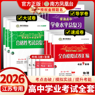 2026江苏省普通高中合格性考试真题南方凤凰台学业水平总复习高二会考单招考试复习资料语数英物理化学生物政治历史地理合格考试卷