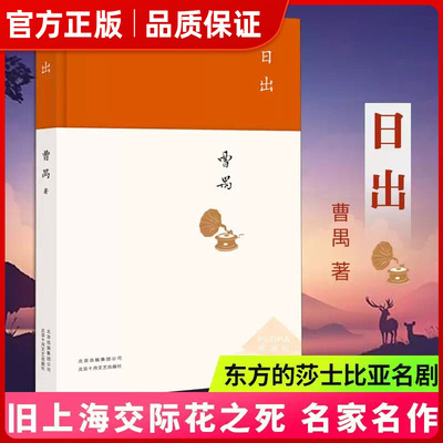 日出 曹禺 文学国现代文学名作 曹禺小传 曹禺作品现当代文学经典 曹禺话剧 原野雷雨北京人 现当代文学散文随笔 名家名作G㟫