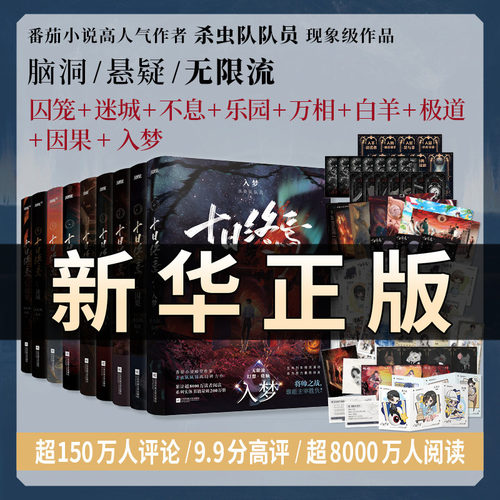 十日终焉 钟鸣正版全套小说周边 入梦9齐夏因果8周边7极道6白羊5万相4乐园3不息2迷城实体书 畅销悬疑推理杀虫队员无限流小说QS506