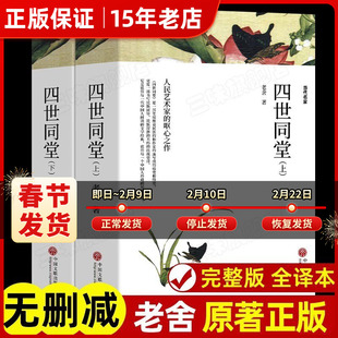 全2册 四世同堂 老舍原著正版足本无删减完整版 学生版初中版高中版 经典文学书籍 初中生高中生课外阅读课外书阅读名著世界名著㟫