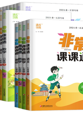 2026版江苏专用非常课课通新版