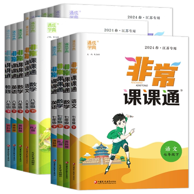 江苏专用2025非常课课通语文数学英语物理化学七八九年级上册下册人教苏科译林沪教版 789年级同步初中教材课时单元知识重难点讲解