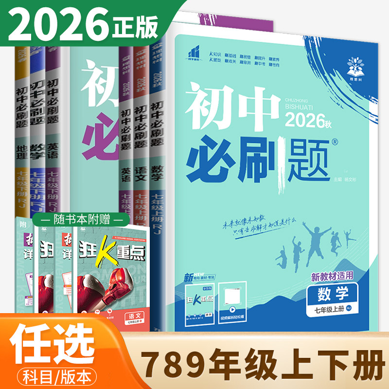 2025/26版初中必刷题七八九年级上下册数学语文英语物理化学地理生物历史道德与法治人教苏教北师理想树789同步教材练习题新华书店