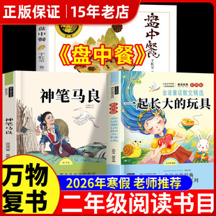 2026寒假万物复书二年级下册上册正版阅读 一起长大的玩具注音版金波著神笔马良注音彩绘版洪汛涛著盘中餐名家名绘于虹八桂阅读㟫