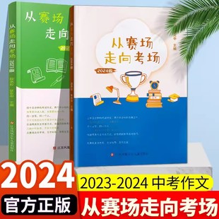 正版2024新版 凤凰母语 从赛场走向考场中学生实用作文书作文得分技巧江苏中考满分作文初中优秀满分写作思路得分素材指导技巧题材