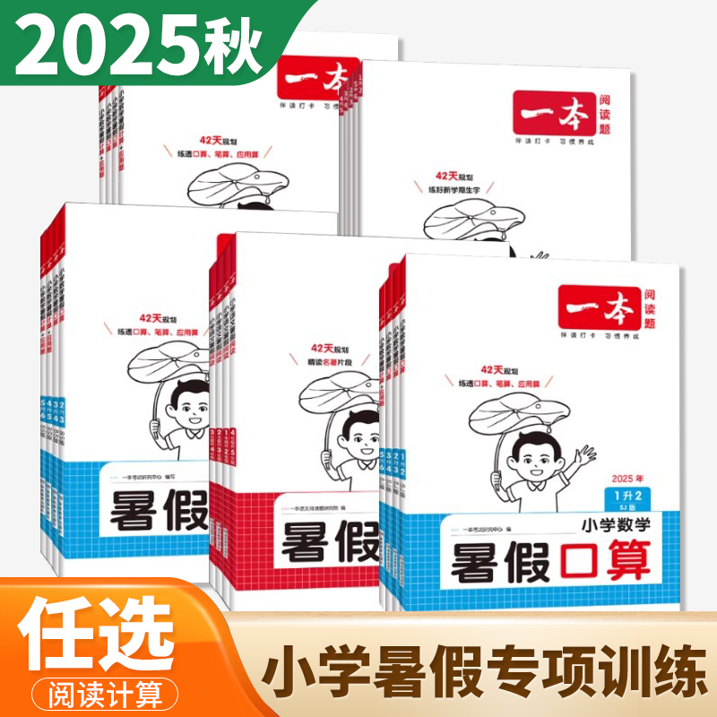 2026一本语文数学预备一二三四五六年级上册苏教人教版 数学暑假计算口算应用题 课本预习笔记英语译林小学123456年级课本知识