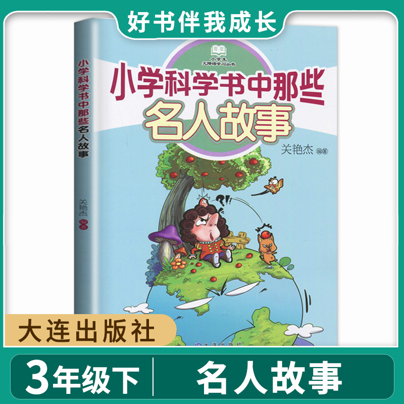 小学科学书中那些名人故事