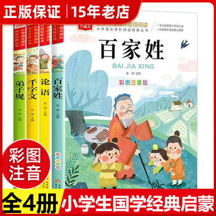 三字经百家姓千字文弟子规注音版国学经典诵读本正版小学一年级上册下册阅读课外书小学生幼儿园儿童书籍绘本金波故事文学大语文㟫