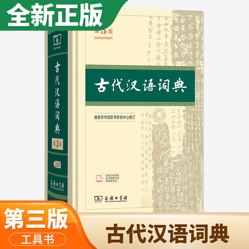 古代汉语词典 第3版 商务印书馆 初中高中古汉语辞书文言文古代阅读 字典释义 中小学生工具书初中高中生通用文言文词典字典图片