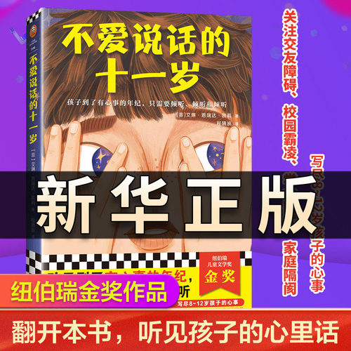 不爱说话的十一岁 纽伯瑞儿童文学金奖8~12岁小学生一二三四年级梅格时空大冒险时间的折皱六年级的霸凌风波拒绝霸凌正版书籍QS520