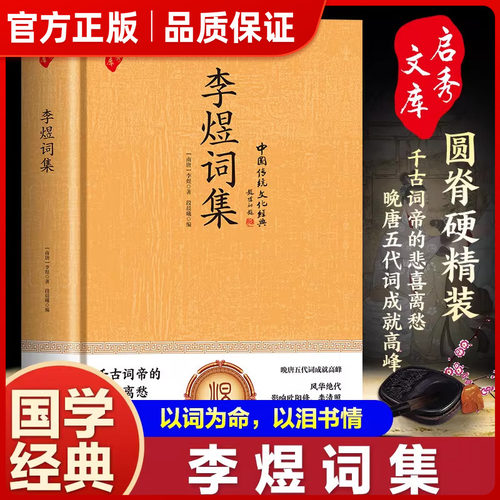 精装正版 李煜词集 一江春水千古愁李煜词集全集古诗词鉴赏赏析文学李煜的词f古代名人传记南唐后主李煜传古文经典书籍畅销书籍㟫