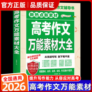 【备考2026】高考作文万能素材大全 高考语文满分作文专辑预测作文书 高考语文作文仿写素材范文大全高中高三语文优秀作文公式㟫