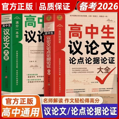 高中生议论文论点论据论证
