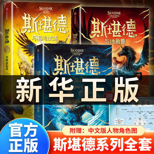 斯堪德与混沌试炼+斯堪德与独角兽+斯堪德与离岛危机斯堪德系列第三部A·F·斯特德曼著8-14岁小学生课外阅读儿童文学 正版书QS430