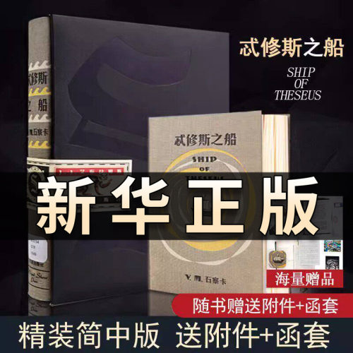 S.忒修斯之船 简体中文典藏复刻版忒修斯之船星球大战7烧脑书颠覆阅读体验挑战纸书可能性的冒险畅销小说忒休斯文学英文外国小说QS