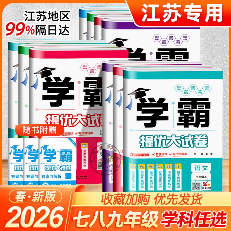 2026学霸提优大试卷七年级下册八年级上册九年级全一册数学化学物理英语语文人教苏科译林版同步单元测试卷初中专题期中期末真题卷,书籍/杂志/报纸,中学教辅,淘宝优惠券,粉丝福利购,淘宝优惠卷