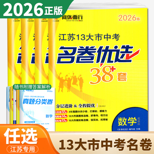 2026版江苏13大市中考名卷优选38套十三大市2025年真题试卷与标准模拟卷优化语文数学英语物理化学初中初三总复习资料提优真题卷子