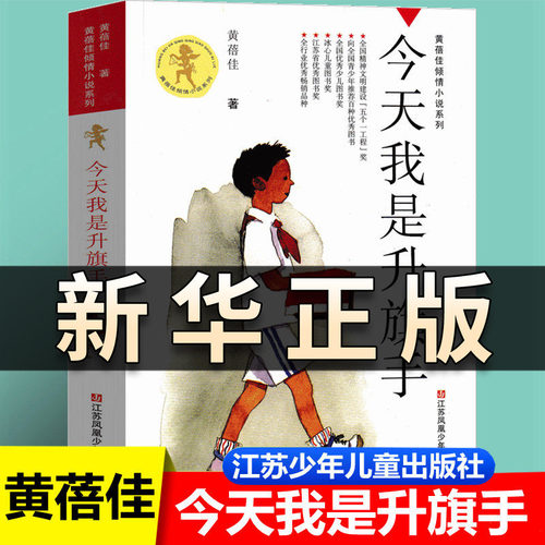 今天我是升旗手黄蓓佳著 四年级五年级六年级课外书上册下册学期推荐阅读小学生正版书 儿童文学江苏凤凰少年儿童出版社XDD QS512