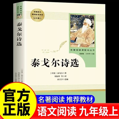 【人教版】正版 泰戈尔诗选完整无删减 飞鸟集 新月集 园丁集 采果集九年级上册语文课外阅读书籍初中生教材诗集人民教育出版社G㟫