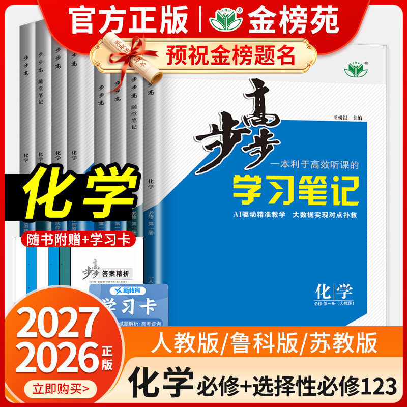2027新版2026版步步高化学必修二第一册必修一选择性必修三必1必修2高一高二人教版同步新教材单元阶段练习高中练透学习笔记金榜苑