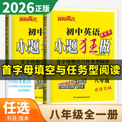 2026年 初中小题狂做提优版八年级全一册 英语首字母填空与阅读表达 8年级初二 英语首字母填空与任务型阅读 恩波教育