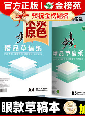 步步高精品草稿纸草稿本大学生高中生考研专用A4B5a5草稿纸米黄护眼空白做笔记演算纸 中小学生素描速写纸