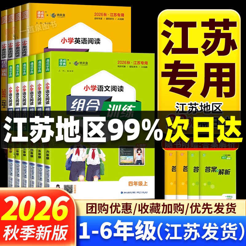 江苏专用2026秋小学语文阅读组合训练一年级二年级三四五六年级上册下册3-6年级小学英语阅读理解完形填空短文同步拓展专项 苏教版