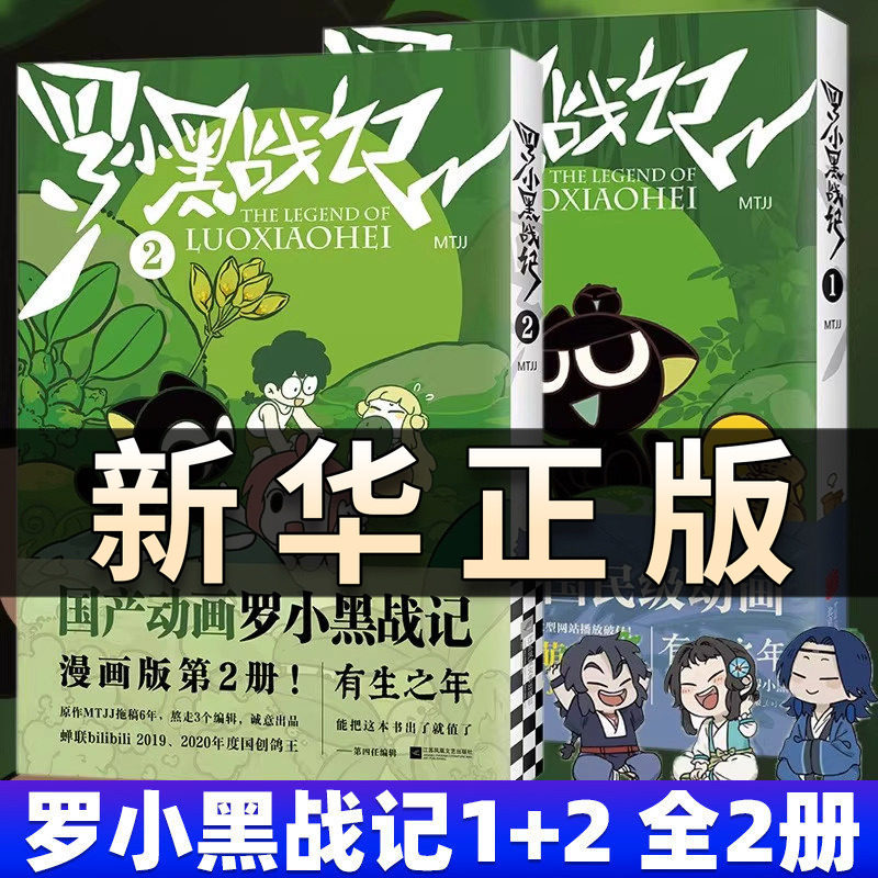 罗小黑战记漫画第一二册MTJJ著动漫电影原著罗小黑卡通图书中小学生课外阅读励志友情国民级漫画非小说书籍排行榜畅销治愈亲情QS