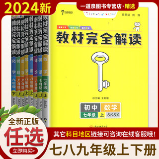 初中教材全解完全解读七年级下册上册八九年级数学科学浙教版语文英语政治历史地理生物人教版初一二三全套中学生教材帮课堂笔记书