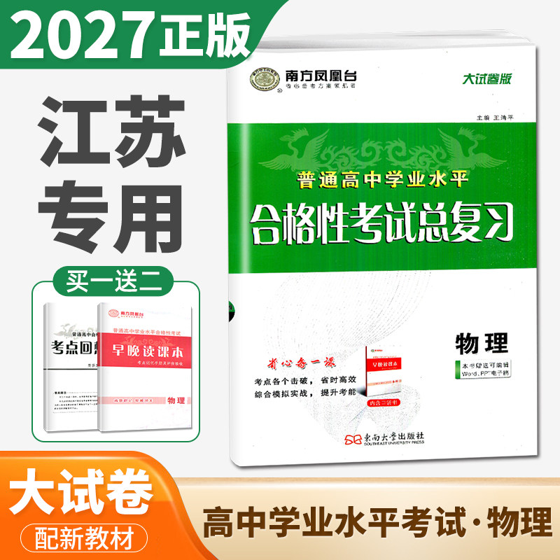 2027江苏学业水平总复习大试卷版 物理 南方凤凰台普通高中学业水平合格性考试物理高二会考高中单招考试江苏专用配套新教材必刷卷