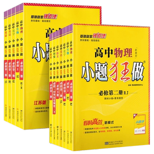 2026高中小题狂做数学必修第一册SJ第三册物理英语化学语文生物政治历史地理高一高二下册上册选择性必修第二册人教版苏教译林巅峰