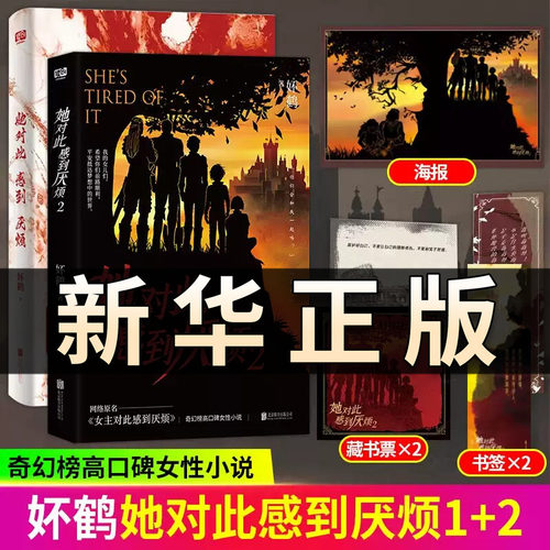 现货速发【赠藏书票+海报+书签】她对此感到厌烦2+1网络原名女主对此感到厌烦 晋江收藏数超28 奇幻榜高口碑女性小说 青春言情书QS