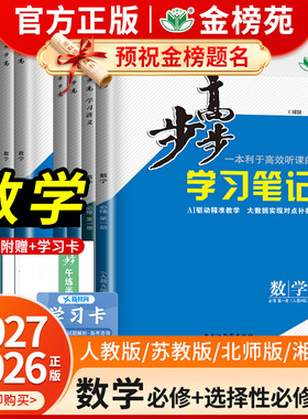 2027新版2026步步高学习笔记数学必修二第一册高一高二选择性必修三人教A版B版第四册苏教版湘教同步新教材单元练习高中练透金榜苑