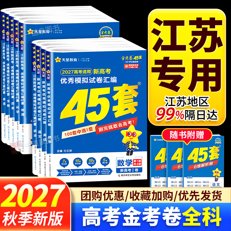 金考卷2026高考适用江苏新高考优秀模拟试卷汇编45套模拟卷语文数学英语物理生物化学政治地理历史江苏专用天星教育高中高三复习卷