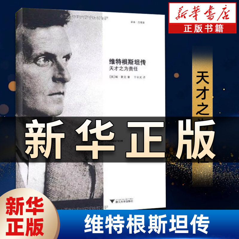 维特根斯坦传 天才之为责任 (英)蒙克 哲学家维特根斯坦生平事迹思想和学术成就 哲学理论书籍正版 研究方法论浙江大学出版社QS513