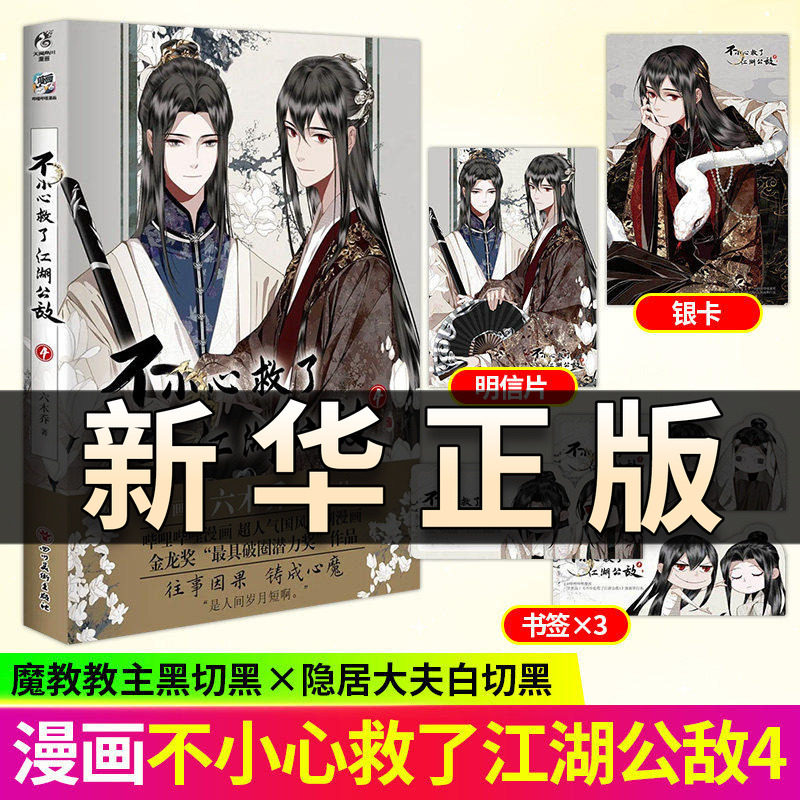 【印签版】不小心救了江湖公敌.4六木乔著【赠明信片+书签+银卡】权威奖项“中国动漫金龙奖”获奖作品原创国漫口碑之作 正版QS604图片