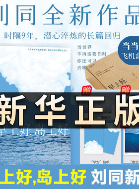 【赠邀请函+明信片+信纸】早上好岛上好 刘同2026全新作品 在精神内耗中寻找出口的治愈故事 青春励志现代文学小说随笔故事书QS