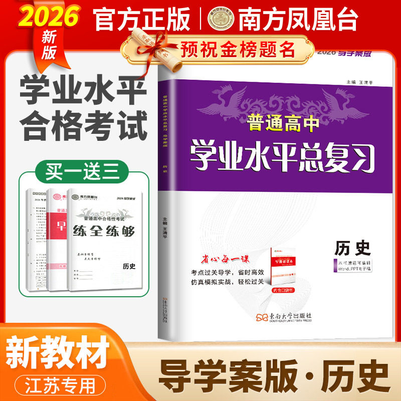 2026江苏学业水平总复习导学案历史 南方凤凰台 普通高中学业水平考试历史 高二地理会考单招考点过关导学仿真模拟阶段测试检测卷