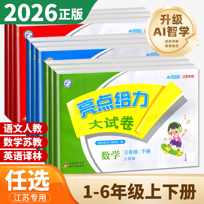 江苏专版2026季亮点给力大试卷一年级二年级三四五六年级上册下册语文数学英语人教版苏教版译林 1-6年级同步单元期中期末测试卷,书籍/杂志/报纸,小学教辅,淘宝优惠券,粉丝福利购,淘宝优惠卷