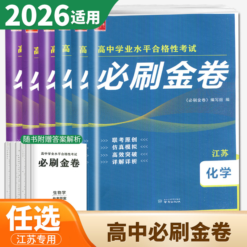 江苏省2026高中学业水平合格性考试必刷金卷江苏学业水平总复习物理化学生物思想政治历史地理高二会考必刷真题模拟试卷汇编冲刺卷,书籍/杂志/报纸,中学教辅,淘宝优惠券,粉丝福利购,淘宝优惠卷