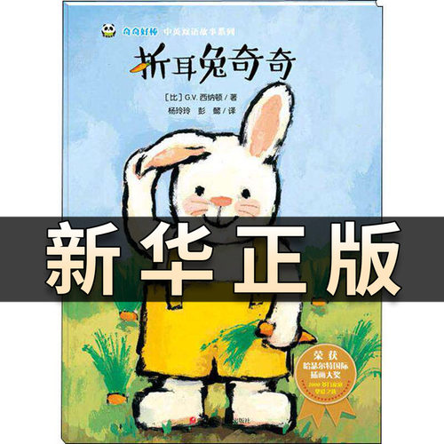 折耳兔奇奇 中英双语故事系列 获奖绘本国外经典儿童 2到3-4-5-6岁幼儿园大班故事早教宝宝阅读睡前故事书籍老师推荐幼儿书籍QS513