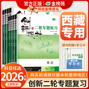 【西藏专用】2026创新设计二轮专题复习通用版高中语文数学英语物理化学生物历史政治地理高考真题高三新教材二轮总复习资料金榜苑