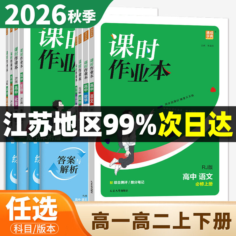 2026秋课时作业本高中语文必修上册数学英语物理化学生物政治历史地理必修第一册第二册选择性必修1必修2苏教版人教版A版江苏专用图片