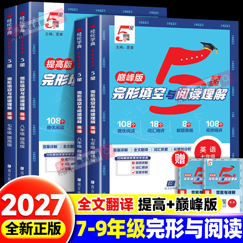 2027年新版初中英语完形填空与阅读理解七年级八年级九年级全一册中考提高版巅峰版学霸英语阅读理解专项训练书初一初二初三完型题